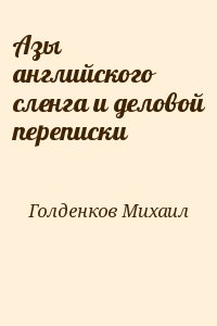 Голденков Михаил - Азы английского сленга и деловой переписки