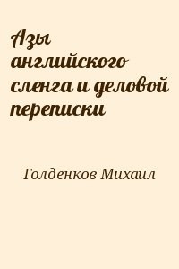 Азы английского сленга и деловой переписки