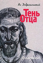 Добрачинский Ян - Тень Отца