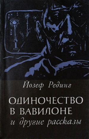 Рединг Йозеф - Одиночество в Вавилоне и другие рассказы