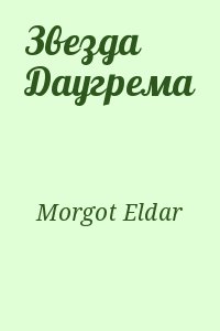 Morgot Eldar - Звезда Даугрема