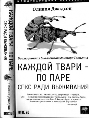 Джадсон Оливия - Каждой твари — по паре: Секс ради выживания