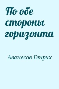 По обе стороны горизонта