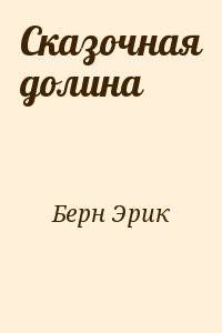 Сказочная долина