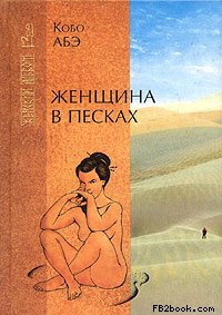 Абэ Кобо - Женщина в песках