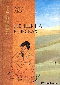 Женщина в песках