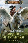 Кувайкова Анна - Друзей не выбирают. Эпизод II