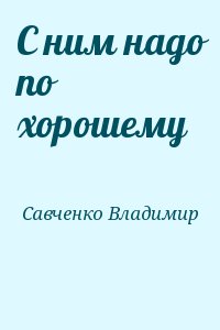 Савченко Владимир - С ним надо по хорошему