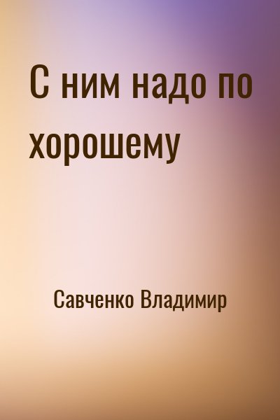 Савченко Владимир - С ним надо по хорошему