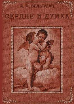 Вельтман Александр - Сердце и Думка