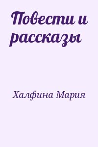 Халфина Мария - Повести и рассказы