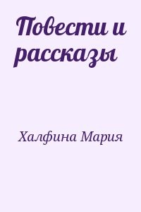 Повести и рассказы