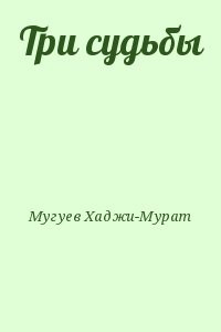 Три судьбы