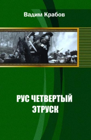 Крабов Вадим - Рус Четвертый - Этруск