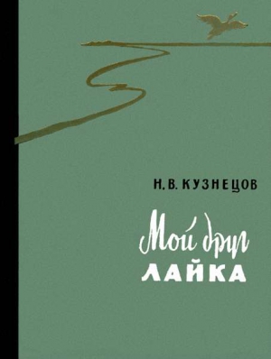 Кузнецов Николай - Мой друг лайка