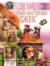 Маршак Самуил, Милн Алан, Киплинг Редьярд, Лир Эдвард - Дом, который построил Джек