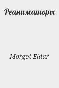Morgot Eldar - Реаниматоры