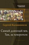 Калашников Сергей - Там, за поворотом