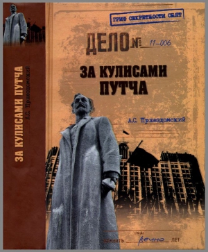 Пржездомский Андрей - За кулисами путча. Российские чекисты против развала органов КГБ в 1991 году