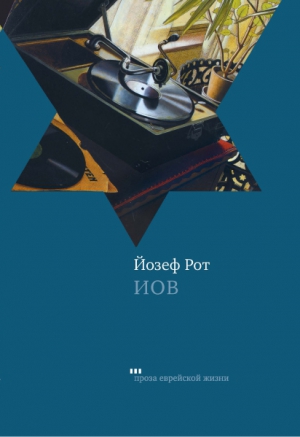 Рот Йозеф - Иов