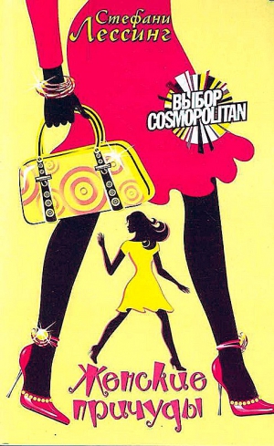 Лессинг Стефани - Женские причуды