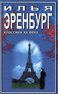 Эренбург Илья - Необычайные похождения Хулио Хуренито и его учеников