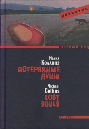 cкачать книгу Майкл Коллинз Потерянные души