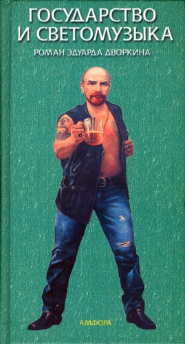 Дворкин Эдуард - Государство и светомузыка, или Идущие на убыль