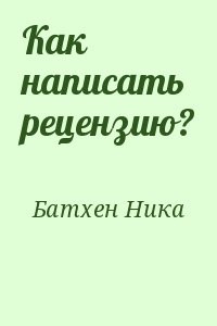 Как написать рецензию?