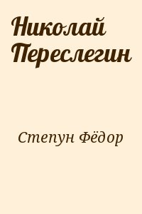 Степун Фёдор - Николай Переслегин