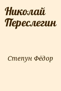 Николай Переслегин