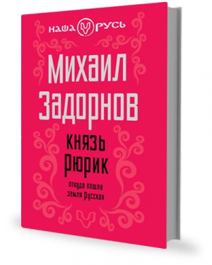 Задорнов Михаил - Князь Рюрик. Откуда пошла земля Русская.