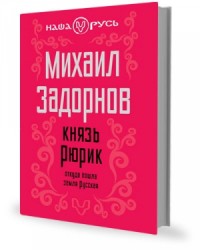 Князь Рюрик. Откуда пошла земля Русская.
