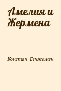 Констан  Бенжамен - Амелия и Жермена