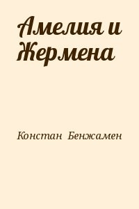 Амелия и Жермена
