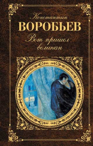 Воробьев Константин - Вот пришел великан