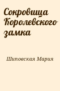 Шиповская Мария - Сокровища Королевского замка