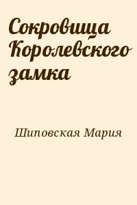 Сокровища Королевского замка