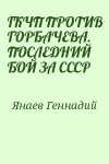 Янаев Геннадий - ГКЧП ПРОТИВ ГОРБАЧЕВА. ПОСЛЕДНИЙ БОЙ ЗА СССР