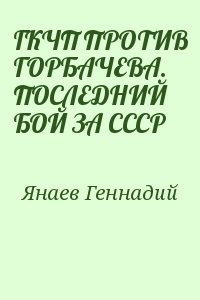 ГКЧП ПРОТИВ ГОРБАЧЕВА. ПОСЛЕДНИЙ БОЙ ЗА СССР