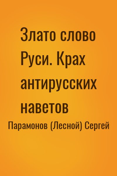 Парамонов (Лесной) Сергей - Злато слово Руси. Крах антирусских наветов