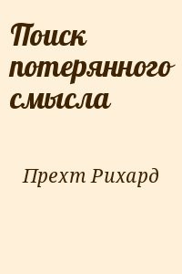 Поиск потерянного смысла