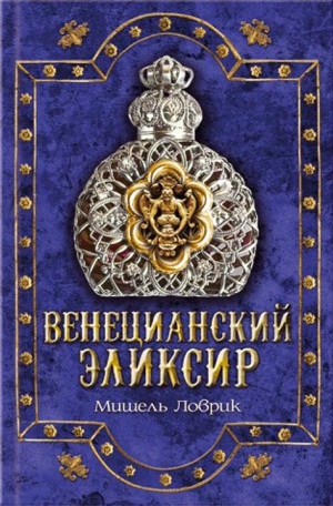 Ловрик  Мишель - Венецианский эликсир