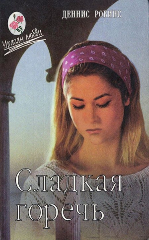 Робинс Дениза (Деннис) - Цена любви