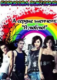 А сердце шепчет:"Я люблю!"