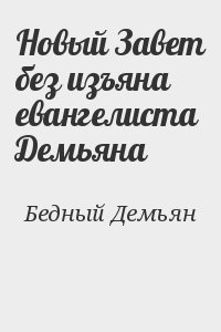 Бедный Демьян - Новый Завет без изъяна евангелиста Демьяна