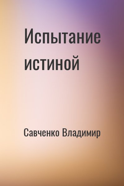 Савченко Владимир - Испытание истиной