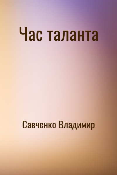 Савченко Владимир - Час таланта