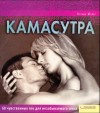 Майер Наташа - Камасутра