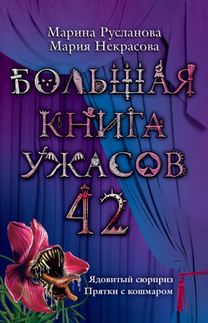Русланова Марина, Некрасова Мария - Большая книга ужасов 42